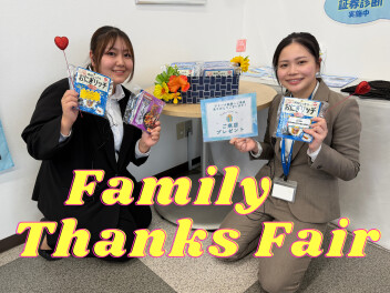 Family Thanks Fair開催します！
